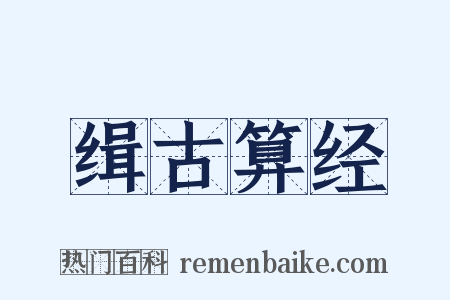 缉古算经是什么意思的图片